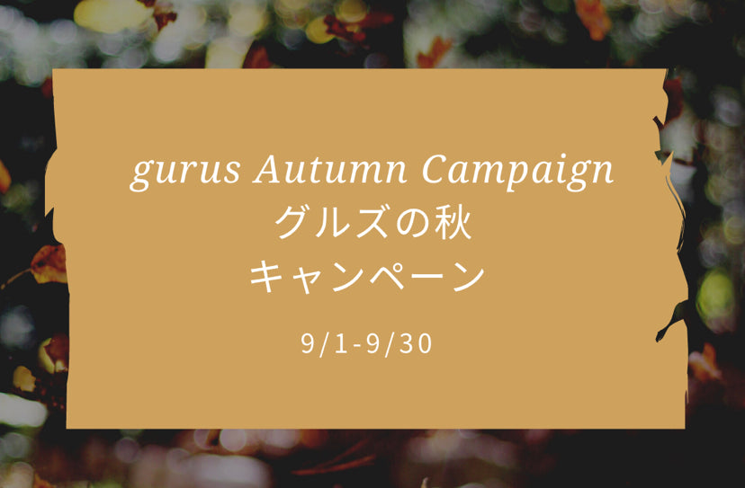 【9月】グルズの秋、キャンペーン♪